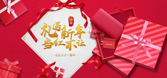 禮遇新年,當紅不讓